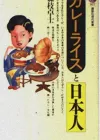 咖喱饭在日本的演变：从印度到国民美食
