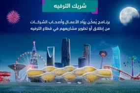 برنامج "شريك الترفيه"- دعم وتمكين رواد الأعمال بقطاع الترفيه السعودي