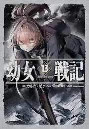 幼女的决断与帝国的黎明：一部充满思考的战争故事