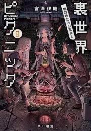 关于恋爱和里世界：暑假篇的精彩评论