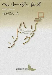 罗兰与罗德里克：亨利·詹姆斯长篇小说解读