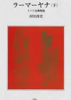 《罗摩衍那》：一部印度史诗中的文化、哲学与启示