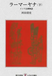 《罗摩衍那》：一部印度史诗中的文化、哲学与启示