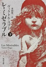 《悲惨世界》的节译与完整翻译之比较
