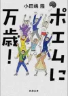 小田嶋隆：在“诗化”的时代中观察与思考