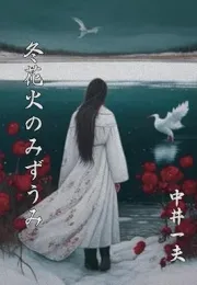 无法爱上男人的女人：空想与分析的爱情故事