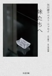 《矢川澄子》：一部关于“不灭的少女”的文学选集
