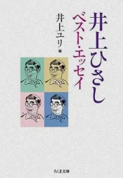 井上光司作品精选：文字魔术师的写作与阅读之道