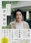 水果宾治村上健志的俳句世界：从修行到句会选择