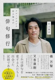 水果宾治村上健志的俳句世界：从修行到句会选择