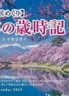 2025年日本七十二候日历：感受四季之美