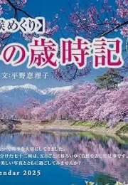 2025年日本七十二候日历：感受四季之美