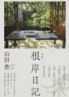 根岸日记：山田丰的俳句集与子规庵的故事