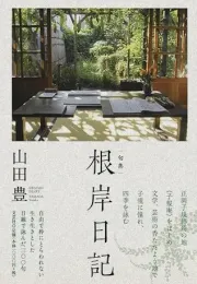 根岸日记：山田丰的俳句集与子规庵的故事