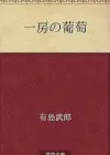 《一串葡萄》：有岛武郎笔下的成长与救赎