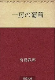 《一串葡萄》：有岛武郎笔下的成长与救赎