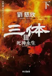 三体终章：黑暗森林中的希望与挣扎