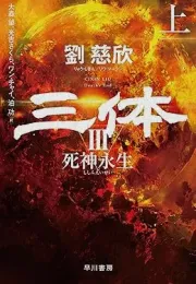 《死神永生》：三体系列终章，一场宇宙的史诗