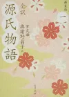 《源氏物语》的争议：从经典到影视改编的解读