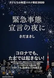 疫情下的希望：佐田雅志的音乐与行动记录