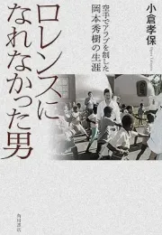 冈本秀树：在中东传播空手道的传奇人生