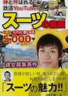 关于西服先生：从西服的诞生到YouTube频道的运营