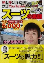 关于西服先生：从西服的诞生到YouTube频道的运营