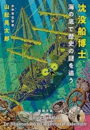 潜水考古学家的冒险：海底世界的探索与发现