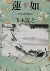 五木宽之笔下的莲如：探讨人性与宗教