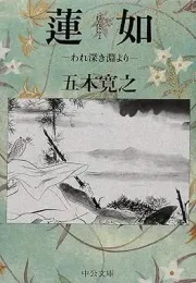 五木宽之笔下的莲如：探讨人性与宗教
