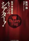 《剧场！》剧本集：一份令人遗憾的阅读体验