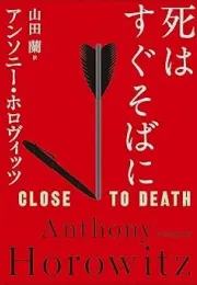 霍桑与霍洛维茨系列新作：泰晤士河畔的谜团