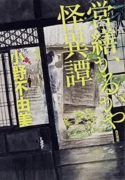 旧家怪谈：关于日本城镇中发生的不可思议故事
