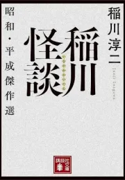 稻川淳二怪谈选：半个世纪的恐怖故事