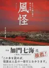 虚幻凄美的实录怪谈集：一个日本怪谈的评论