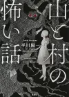 日本山村怪谈：恐怖故事的收集与评价