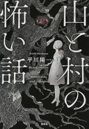 日本山村怪谈：恐怖故事的收集与评价