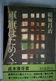 军旗之下：战争、军法与被处决士兵的悲剧