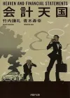 经营顾问北条的重生：会计知识与公司经营的奇妙之旅