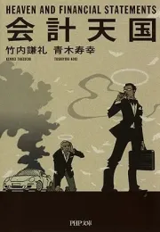 经营顾问北条的重生：会计知识与公司经营的奇妙之旅