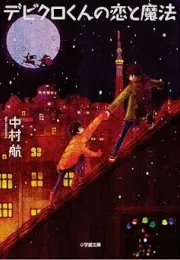 关于“恶魔克”：电影与原作的温柔物语