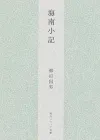 柳田国男的南岛研究：探寻日本文化的源流