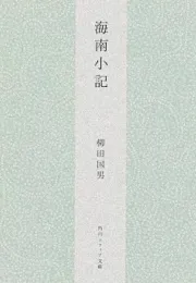 柳田国男的南岛研究：探寻日本文化的源流