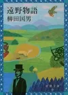 《远野物语》：日本民俗学的奠基之作