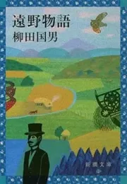《远野物语》：日本民俗学的奠基之作