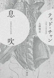特德·姜短篇小说集：对科幻未来的思考与探索