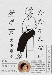 大下容子的“不战斗”生活哲学：工作、生活与未来的启示