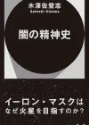 埃隆·马斯克与宇宙：探索现代思想与未来
