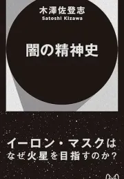 埃隆·马斯克与宇宙：探索现代思想与未来