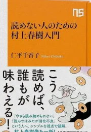 村上春树作品入门：解密自由与现实